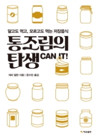통조림의 탄생 - 알고도 먹고 모르고도 먹는 저장음식